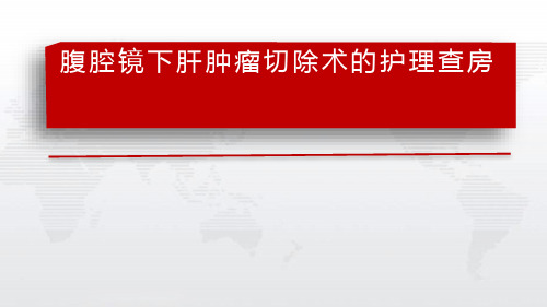 腹腔镜下肝肿瘤切除术的护理查房