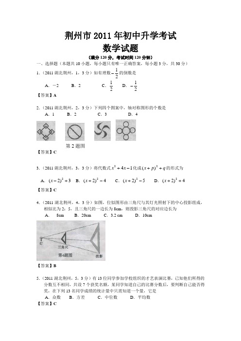 2011荆州市中考数学及答案