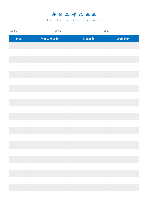 每日工作记录表(标准版)