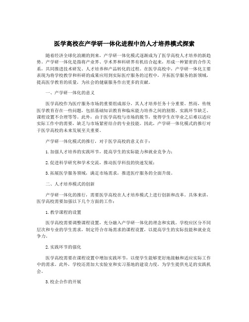 医学高校在产学研一体化进程中的人才培养模式探索