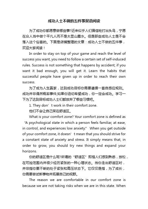 成功人士不做的五件事双语阅读