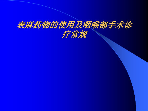 耳鼻喉科常见疾病诊疗常规精品PPT课件