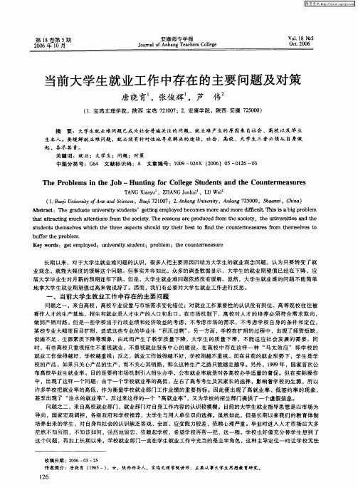 当前大学生就业工作中存在的主要问题及对策