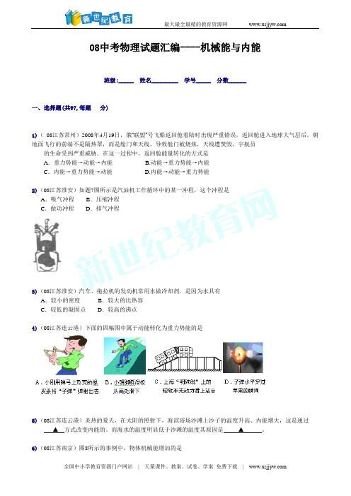 08年120套中考物理试题汇编--(机械能与内能)