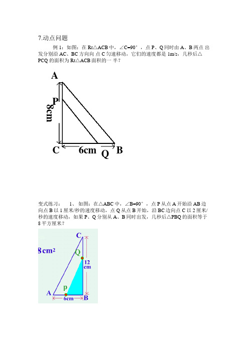 一元二次方程(动点问题)