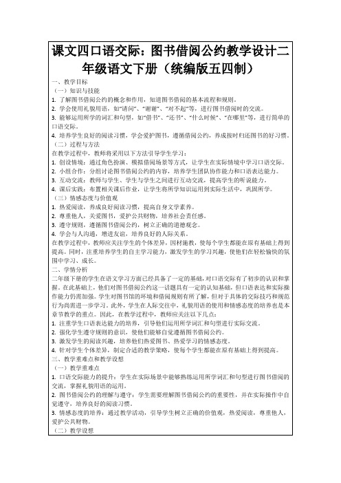 课文四口语交际：图书借阅公约教学设计二年级语文下册(统编版五四制)