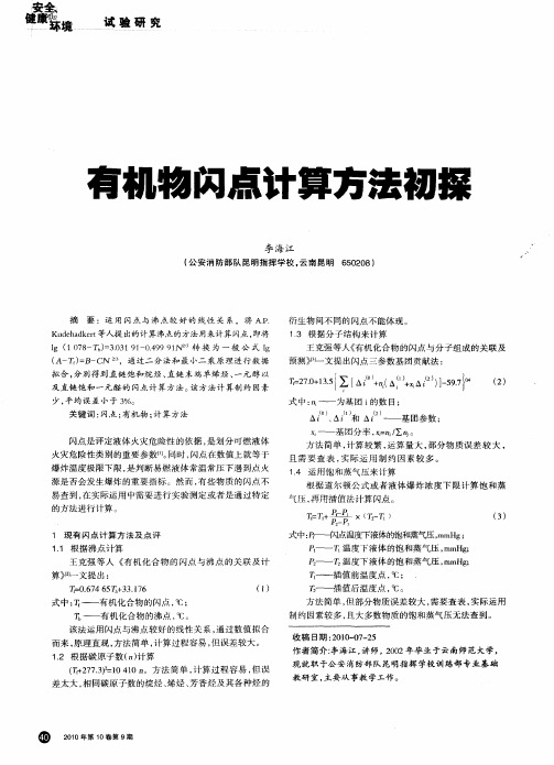 有机物闪点计算方法初探