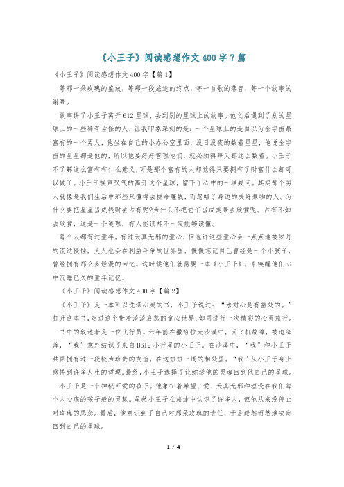 《小王子》阅读感想作文400字7篇