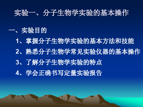 实验一、分子生物学基本操作及常用仪器介绍