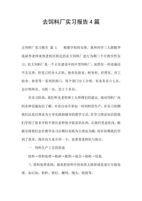 去饲料厂实习报告4篇