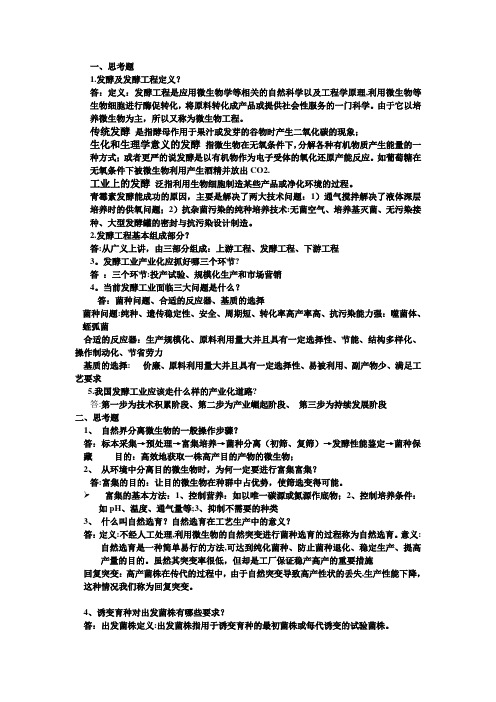 发酵工程课后思考题答案