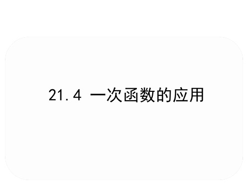 冀教版数学八年级下册数学21.4 一次函数的应用课件(共24张PPT)