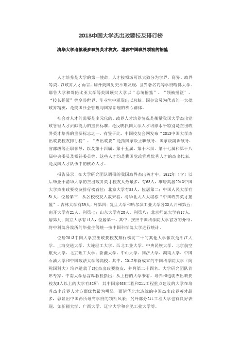 2013中国大学杰出政要校友排行榜