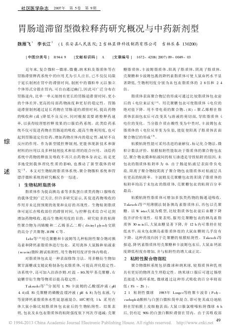 胃肠道滞留型微粒释药研究概况与中药新剂型_魏雁飞