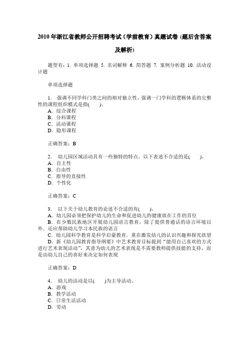 2010年浙江省教师公开招聘考试(学前教育)真题试卷(题后含答案及解析)