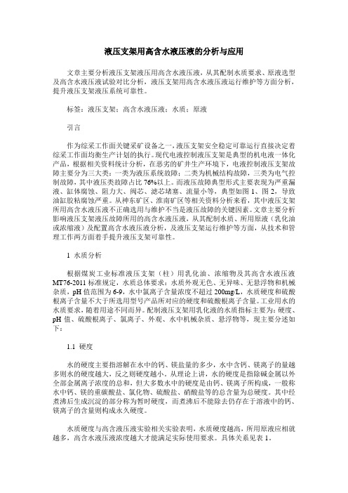 液压支架用高含水液压液的分析与应用