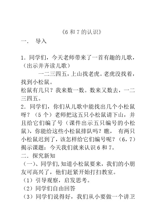 人教版一年级数学上册《6和7的认识》优质课公开课教案