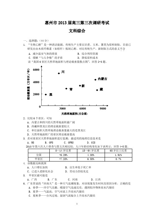 (文综)惠州市2013届高三第三次调研考