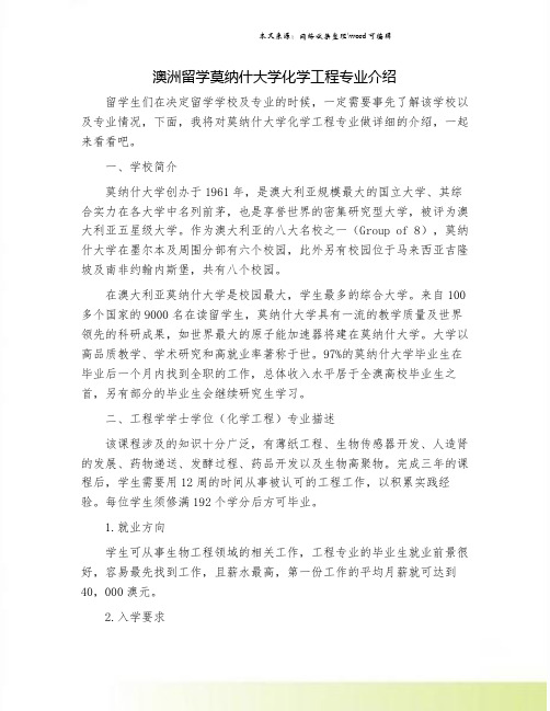 澳洲留学莫纳什大学化学工程专业介绍.doc