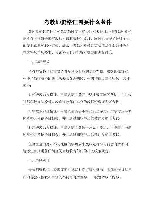 考教师资格证需要什么条件