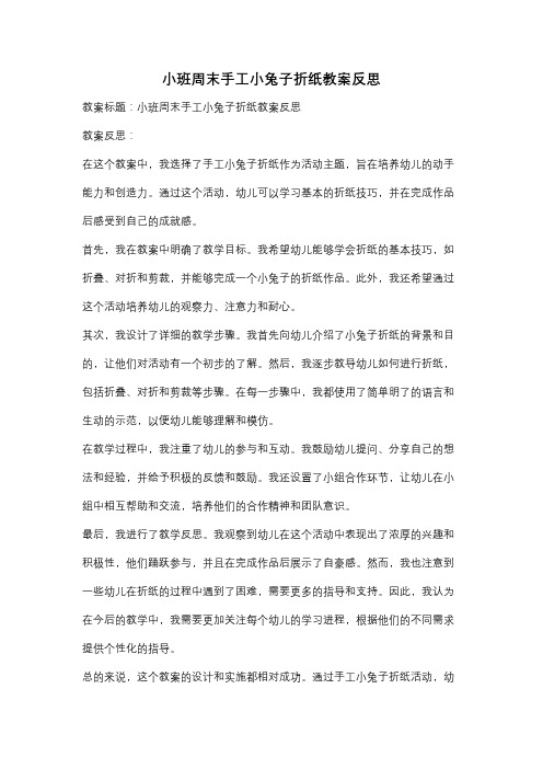 小班周末手工小兔子折纸教案反思