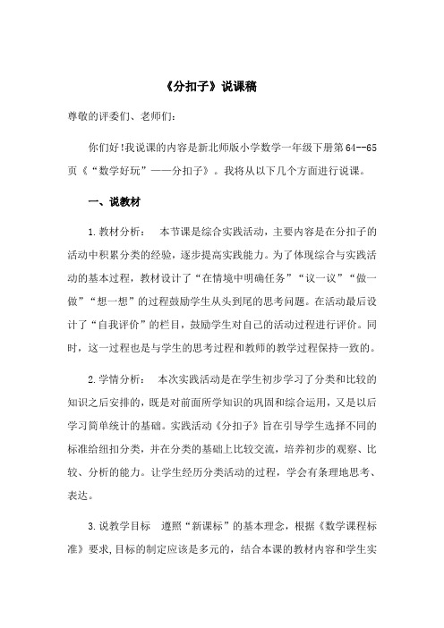 北师大小学数学一年级下册《分扣子》