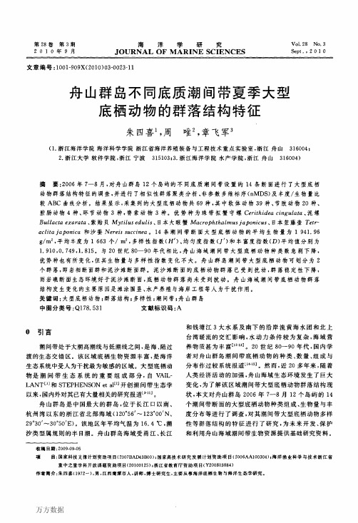 舟山群岛不同底质潮间带夏季大型底栖动物的群落结构特征