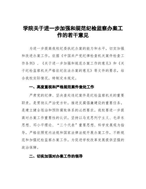 学院关于进一步加强和规范纪检监察办案工作的若干意见