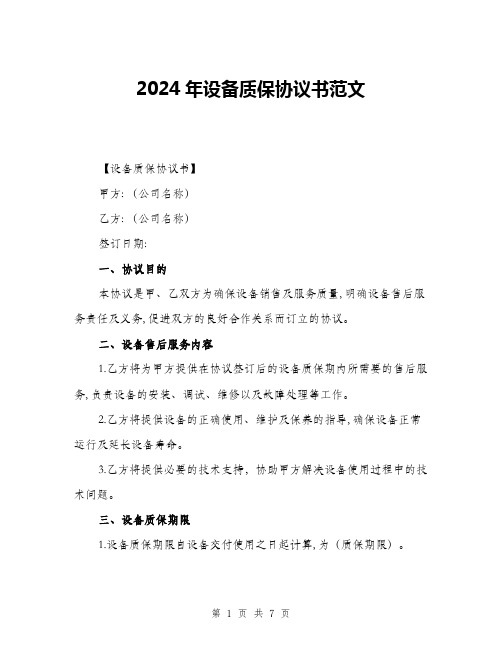 2024年设备质保协议书范文(三篇)