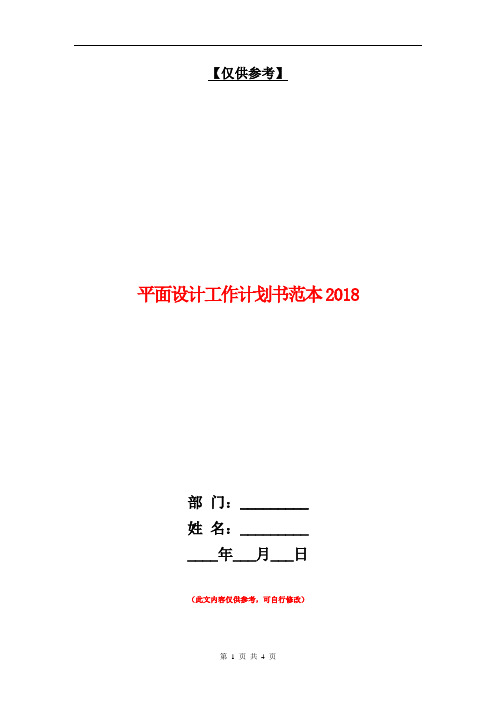 平面设计工作计划书范本2018【最新版】