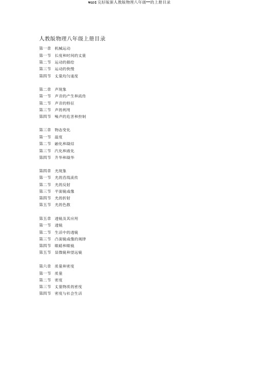 word完整版新人教版物理八年级--的上册目录