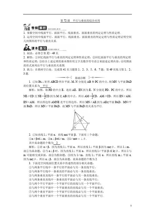 【精品】2020版江苏高考数学名师大讲坛一轮复习教程学案：第72课平行与垂直的综合应用