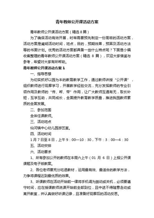 青年教师公开课活动方案（精选8篇）