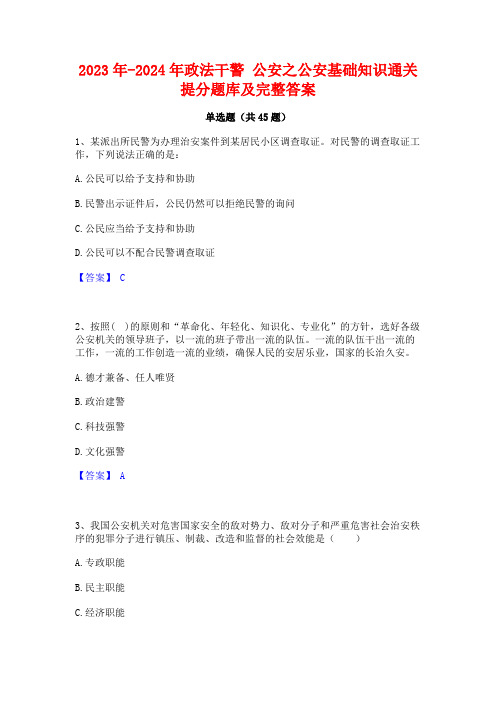 2023年-2024年政法干警公安之公安基础知识通关提分题库及完整答案