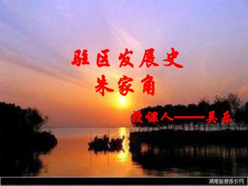 朱家角驻区发展史