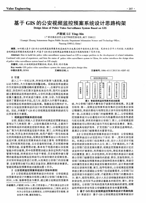 基于GIS的公安视频监控预案系统设计思路构架