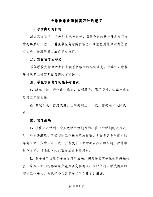 大学生学生顶岗实习计划范文（五篇）