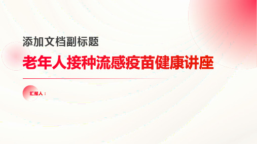 老年人接种流感疫苗健康讲座信息稿