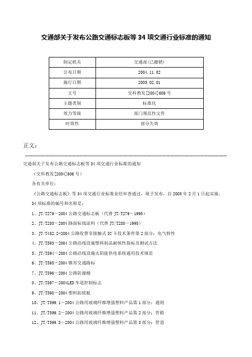 交通部关于发布公路交通标志板等34项交通行业标准的通知-交科教发[2004]606号