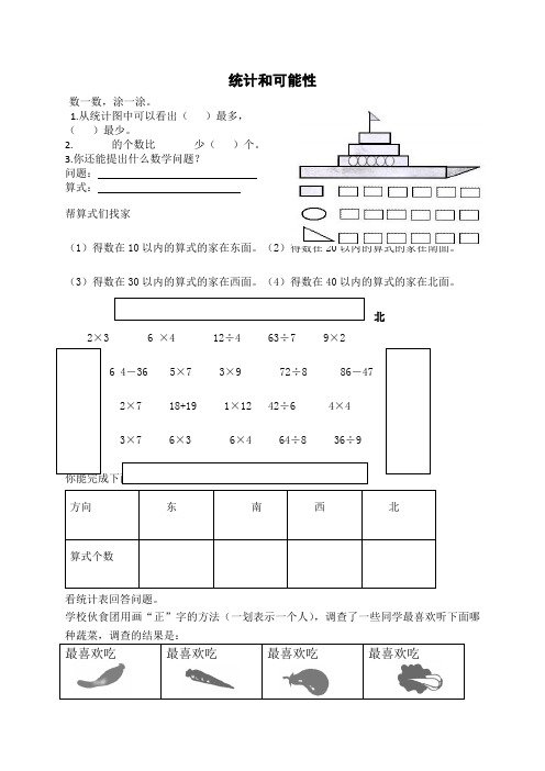 二年级上数学期末总复习题统计和可能性_青岛版(,无答案)