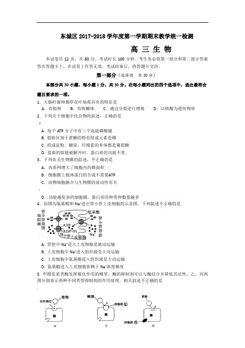 -2018北京市东城区高三第一学期期末考试生物试卷(含答案)