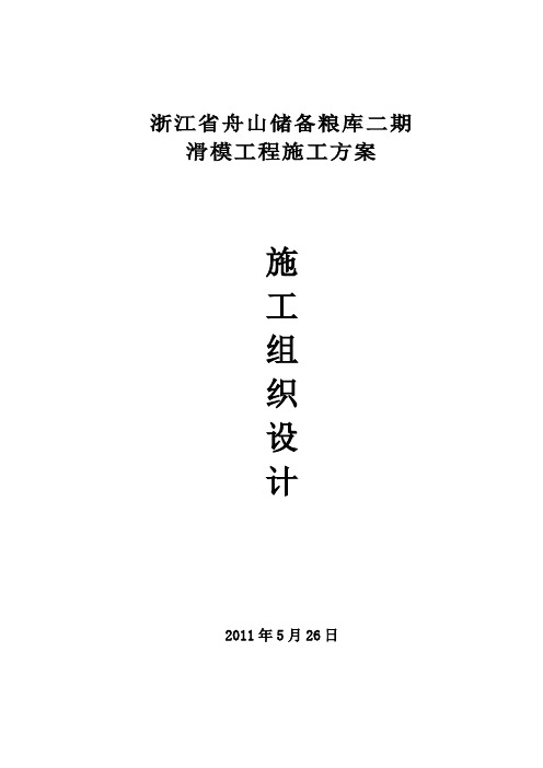 某省舟山储备粮库二期滑模工程施工方案