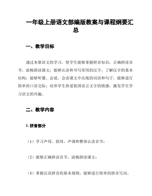 一年级上册语文部编版教案与课程纲要汇总