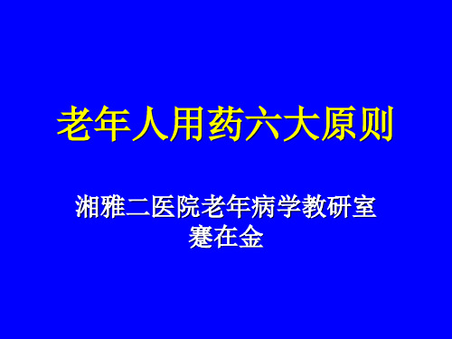 老年人用药六大原则 湘雅二医院老年病学教研室 蹇在金