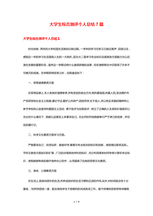 大学生综合测评个人总结7篇