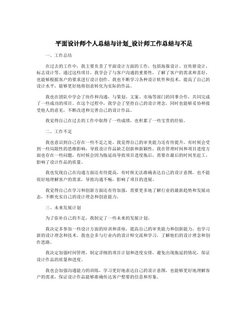 平面设计师个人总结与计划_设计师工作总结与不足