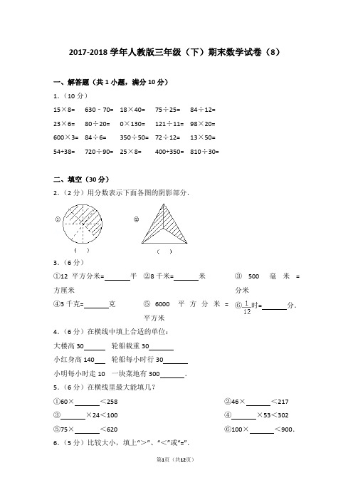 2017-2018学年人教版三年级(下)期末数学试卷(8)及考点分析答案详解