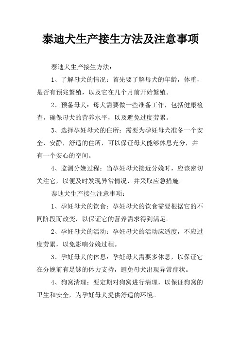 泰迪犬生产接生方法及注意事项