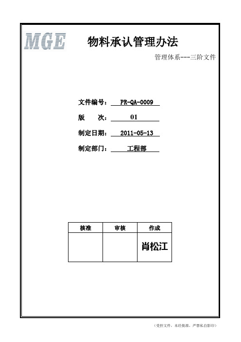 PR-QA-0009 物料承认管理办法(01版)