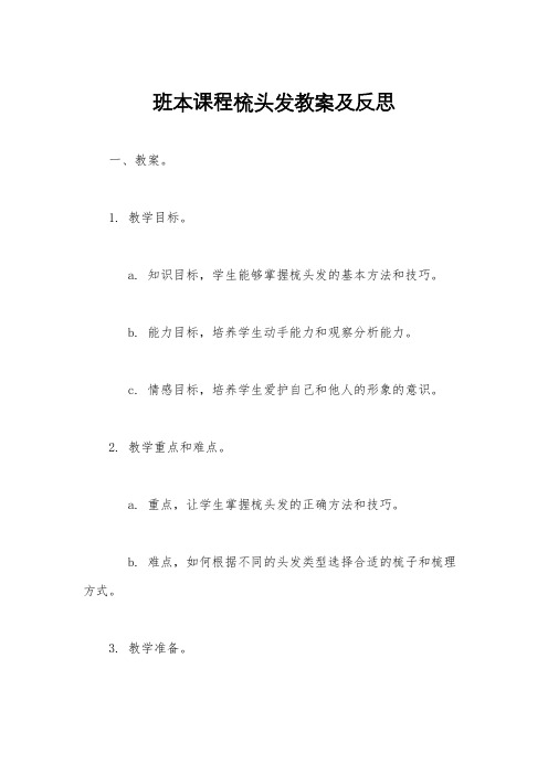 班本课程梳头发教案及反思